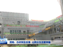 渭南：办好民生实事 让群众生活更幸福
