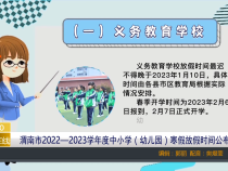 渭南市2022—2023学年度中小学（幼儿园）寒假放假时间公布