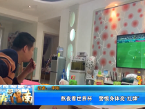熬夜看世界杯    警惕身体亮“红牌”
