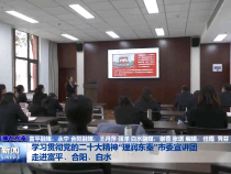学习贯彻党的二十大精神“理润东秦”市委宣讲团走进富平、合阳、白水