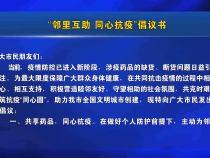 “邻里互助 同心抗疫”倡议书