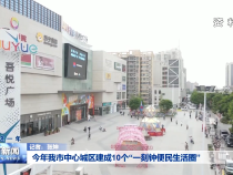 今年我市中心城区建成10个“一刻钟便民生活圈”