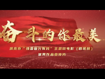 奋斗的你最美——渭南市“强国复兴有我”主题微电影（微视频）优秀作品宣传片