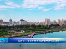 临渭区：多措并举齐创建 文明之花芳满城