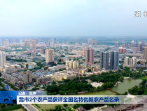 我市2个农产品获评全国名特优新农产品名录