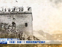 《东渡！东渡！》荣获优秀国产纪录片