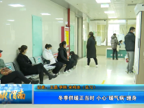 冬季供暖正当时 小心“暖气病”缠身