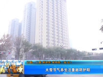 大雪节气养生注重敛阴护阳