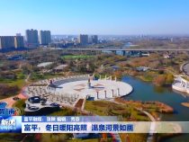 富平：冬日暖阳高照 温泉河景如画