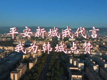 平安新城我代言 我为韩城点赞