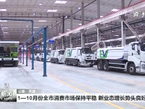 1—10月份全市消费市场保持平稳 新业态增长势头良好