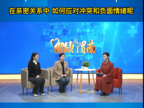 在亲密关系中 如何应对冲突和负面情绪呢