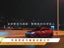 东风奕炫马赫版全新上市