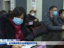 全市媒体融合发展培训班开班