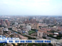 渭南：提升“颜值”优服务   “文明创建”幸福城