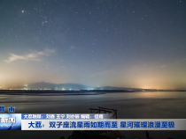 大荔：双子座流星雨如期而至 星河璀璨浪漫至极