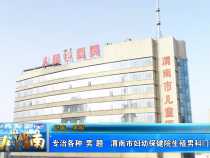 专治各种“男”题——渭南市妇幼保健院生殖男科门诊开诊啦