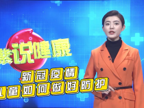 新冠疫情儿童如何做好防护