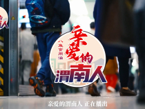 《亲爱的渭南人》预告片首发亮相 带你寻找向内生长的力量，致敬每一个认真生活的渭南人...