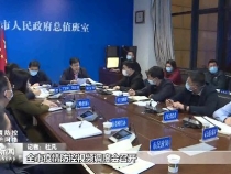 全市疫情防控视频调度会召开