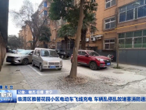 临渭区雅馨花园小区电动车飞线充电 车辆乱停乱放堵塞消防通道