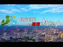 踔厉奋发 “渭”梦前行——宜居宜业篇