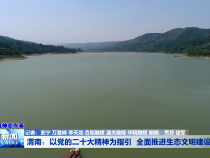 渭南：以党的二十大精神为指引 全面推进生态文明建设
