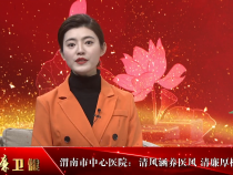 渭南市中心医院：清风涵养医风 清廉厚植医德