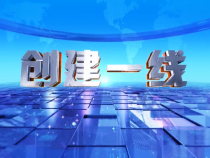 1212创建一线