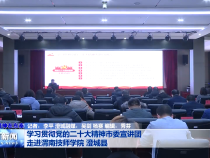 ​学习贯彻党的二十大精神市委宣讲团走进渭南技师学院 澄城县