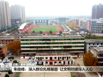 朱俊峰：深入群众扎根基层  让文明创建深入人心