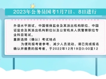 2023年公务员国考1月7日、8日进行