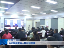 全市新闻发言人培训班开班