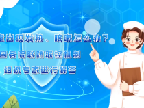 儿童出现发热 咳嗽怎么办？国务院联防联控机制组织专家进行解答