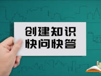 1212创建知识快问快答