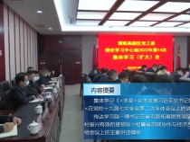 《高新报道》渭南高新区党工委理论中心学习组召开2022年第14次集体学习（扩大）会