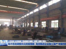 我市各地调整优化防疫措施 高效推进企业复工复产 恢复市场活力