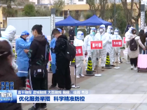 优化服务举措 科学精准防控
