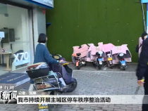 我市持续开展主城区停车秩序整治活动