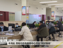 本周起 渭南市政务服务中心开启“延时服务”