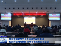 学习贯彻党的二十大精神市委宣讲团分别向渭南高新区 市老干部系统进行宣讲