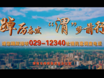 踔厉奋发  “渭”梦前行 请您踊跃接听029-12340社情民意调查电话