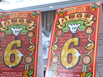 “六福喜事”好运来 百万大奖等你刮