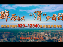 踔厉奋发 “渭”梦前行 请您踊跃接听029—12340社情民意调查电话