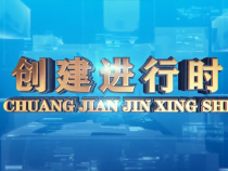 1212创建进行时