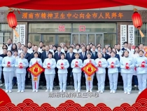 渭南市精神卫生中心2023年新春大拜年