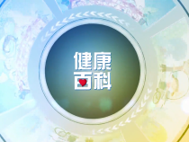老年人感染新冠后如何选用中药