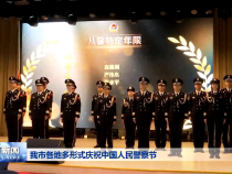我市各地多形式庆祝中国人民警察节