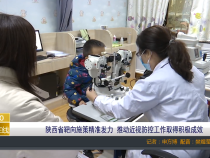 陕西省靶向施策精准发力 推动近视防控工作取得积极成效