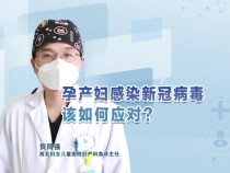孕产妇感染新冠病毒怎么办？专家来支招
